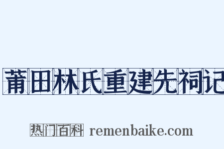 莆田林氏重建先祠记是什么意思的图片